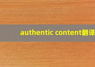 authentic content翻译