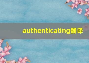 authenticating翻译