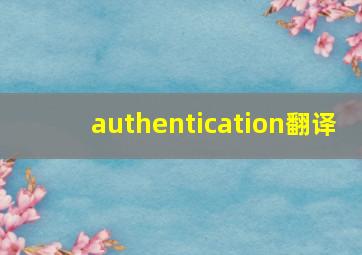 authentication翻译