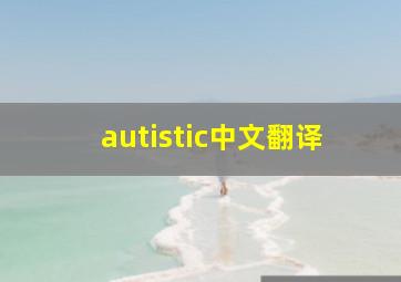 autistic中文翻译