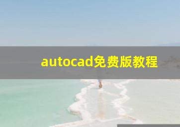 autocad免费版教程