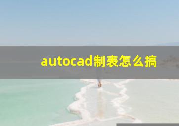 autocad制表怎么搞