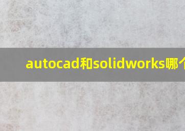 autocad和solidworks哪个好