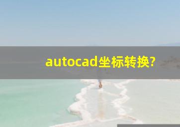 autocad坐标转换?