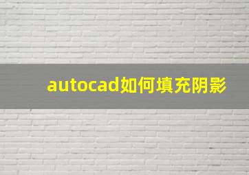 autocad如何填充阴影