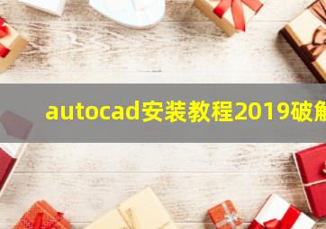 autocad安装教程2019破解