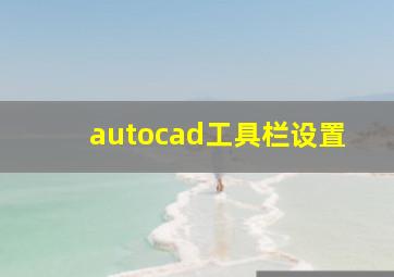 autocad工具栏设置