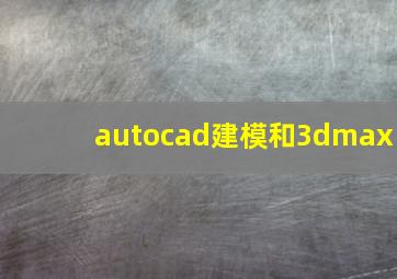 autocad建模和3dmax