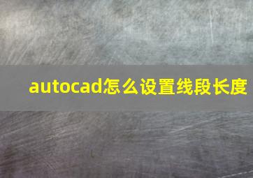 autocad怎么设置线段长度