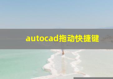 autocad拖动快捷键