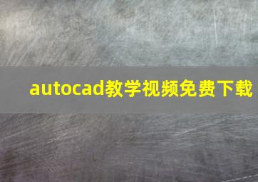 autocad教学视频免费下载