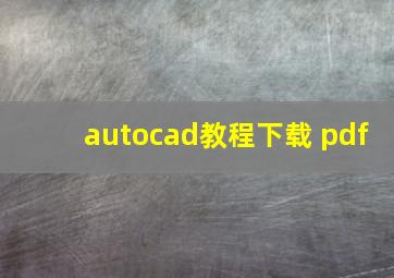 autocad教程下载 pdf