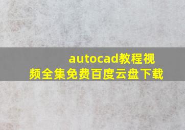 autocad教程视频全集免费百度云盘下载