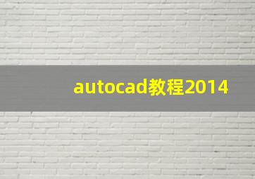 autocad教程2014