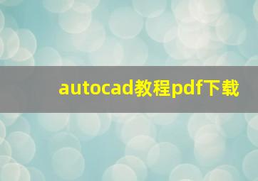 autocad教程pdf下载