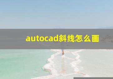 autocad斜线怎么画