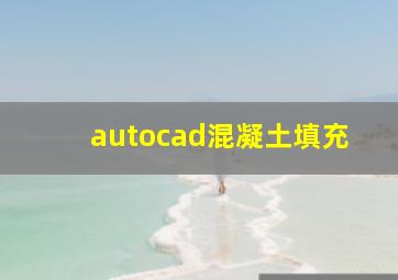 autocad混凝土填充