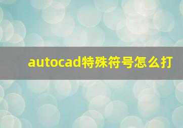 autocad特殊符号怎么打