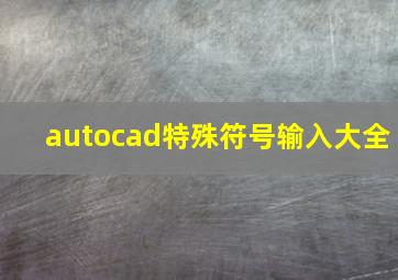 autocad特殊符号输入大全