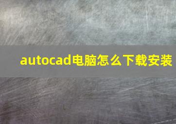 autocad电脑怎么下载安装