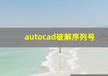 autocad破解序列号