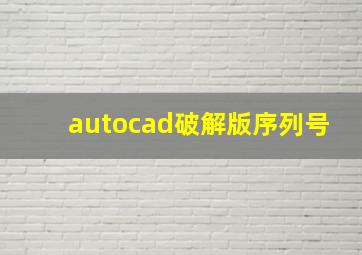 autocad破解版序列号