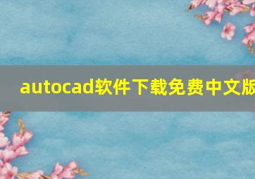 autocad软件下载免费中文版