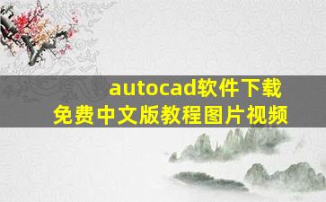 autocad软件下载免费中文版教程图片视频