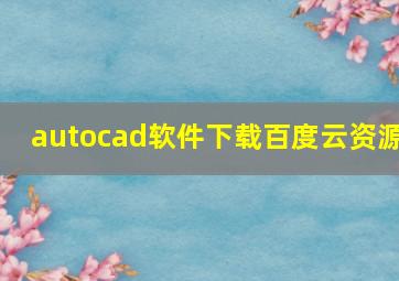 autocad软件下载百度云资源