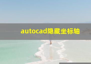 autocad隐藏坐标轴