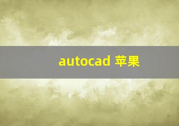 autocad 苹果