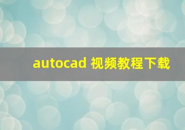 autocad 视频教程下载