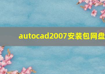 autocad2007安装包网盘