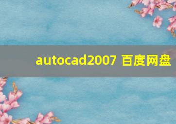 autocad2007 百度网盘