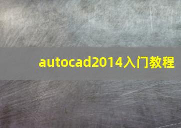 autocad2014入门教程