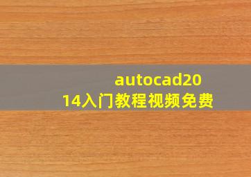 autocad2014入门教程视频免费