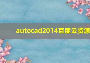 autocad2014百度云资源