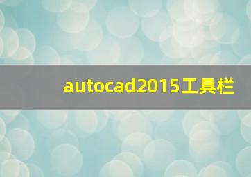 autocad2015工具栏