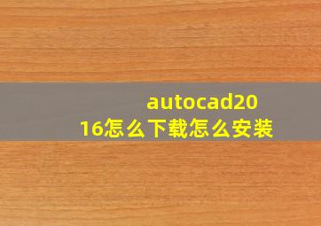 autocad2016怎么下载怎么安装