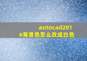 autocad2016背景色怎么改成白色