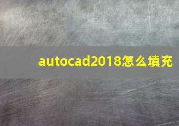 autocad2018怎么填充