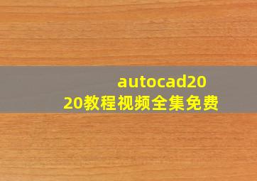 autocad2020教程视频全集免费