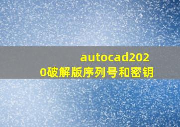 autocad2020破解版序列号和密钥