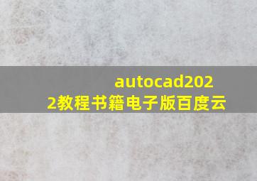 autocad2022教程书籍电子版百度云