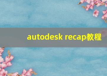 autodesk recap教程