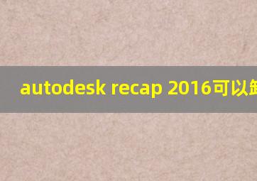 autodesk recap 2016可以卸载吗