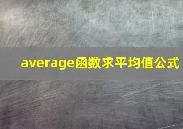 average函数求平均值公式