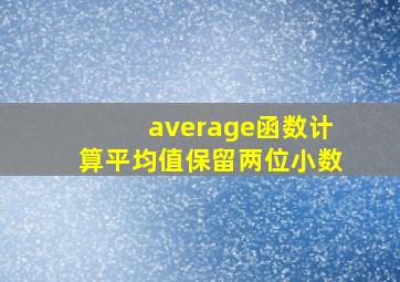 average函数计算平均值保留两位小数