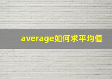 average如何求平均值