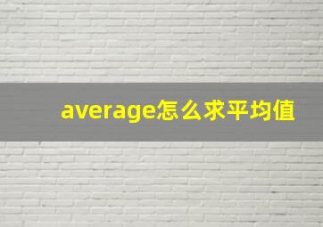 average怎么求平均值